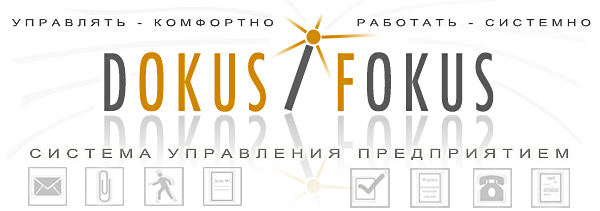 DOKUS-FOKUS - автоматизация документооборота
